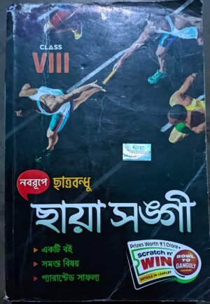 ছায়া সঙ্গী ছাত্র বন্ধু অষ্টম শ্রেণী 8