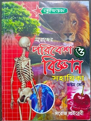 সরোজের পরিবেশ ও বিজ্ঞান সহায়িকা অষ্টম শ্রেণী 8