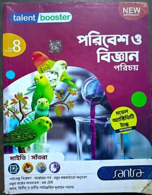 পরিবেশ ও বিজ্ঞান পরিচয় talent booster অষ্টম শ্রেণী 8