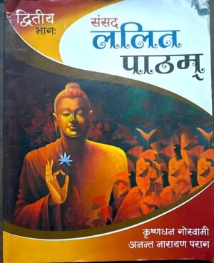 সংসদ ললিত পাঠম দ্বিতীয় ভাগ অষ্টম শ্রেণী