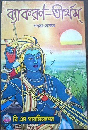 ব্যাকরণ - তীর্থম সপ্তম- অষ্টম শ্রেণী