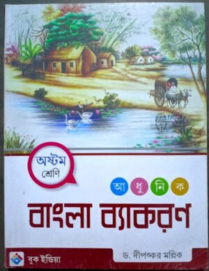 আধুনিক বাংলা ব্যাকরণ অষ্টম শ্রেণী