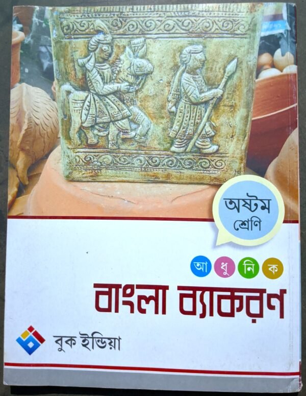 আধুনিক বাংলা ব্যাকরণ অষ্টম শ্রেণী - Image 3