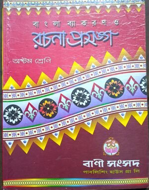 বাংলা ব্যাকরণ রচনা প্রসঙ্গ অষ্টম শ্রেণী কালীপদ চৌধুরী