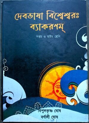 দেবভাষা বিশ্বেশ্বর: ব্যাকরণম সপ্তম - অষ্টম শ্রেণী