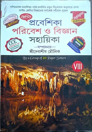প্রবেশিকা পরিবেশ ও বিজ্ঞান সহায়িকা অষ্টম শ্রেণী প্রান্তিক