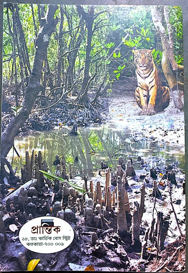 প্রবেশিকা পরিবেশ ও বিজ্ঞান সহায়িকা অষ্টম শ্রেণী প্রান্তিক - Image 3