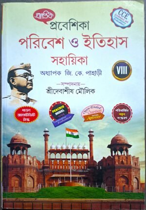 প্রবেশিকা পরিবেশ ও ইতিহাস সহায়িকা অষ্টম শ্রেণী প্রান্তিক