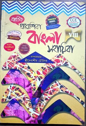 প্রবেশিকা বাংলা সহায়িকা অষ্টম শ্রেণী Viii প্রান্তিক // Prabeshika bangla sohayika class viii Prantik