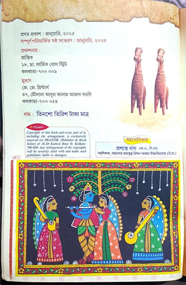 প্রবেশিকা বাংলা সহায়িকা অষ্টম শ্রেণী Viii প্রান্তিক // Prabeshika bangla sohayika class viii Prantik - Image 2