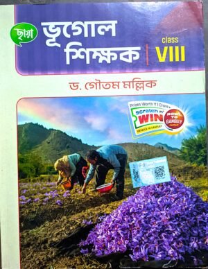 ভূগোল শিক্ষক অষ্টম শ্রেণী ছায়া প্রকাশনী // Bhugol Shikhok class viii Chhaya Prokashoni