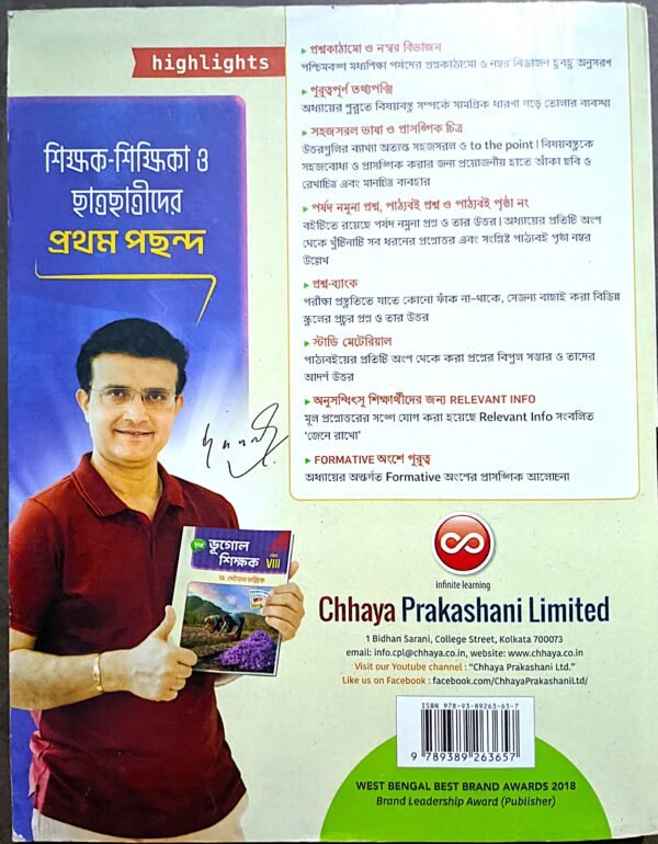 ভূগোল শিক্ষক অষ্টম শ্রেণী ছায়া প্রকাশনী // Bhugol Shikhok class viii Chhaya Prokashoni - Image 3