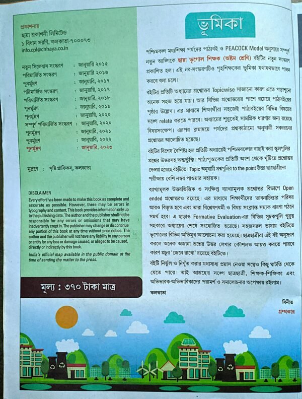 ভূগোল শিক্ষক অষ্টম শ্রেণী ছায়া প্রকাশনী // Bhugol Shikhok class viii Chhaya Prokashoni - Image 2
