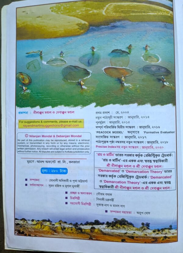 রায় ও মার্টিন ভূগোল বিচিত্রা সহায়িকা অষ্টম শ্রেণী (8) // Ray Martin Bhugol Bichitra o Sohayika class viii - Image 2