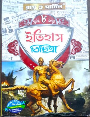 রায় ও মার্টিন ইতিহাস বিচিত্রা অষ্টম (8) শ্রেণী // Ray Martin Itihas Bichitra Class viii