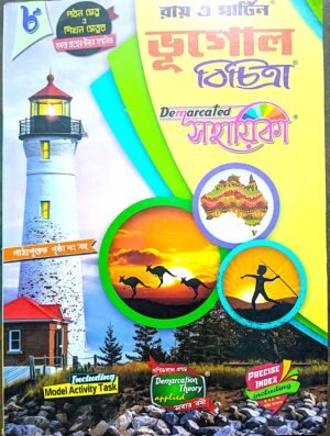 রায় ও মার্টিন ভূগোল বিচিত্রা সহায়িকা অষ্টম (8) শ্রেণী // Ray Martin Bhugol  Bichitra o Sahayika class viii
