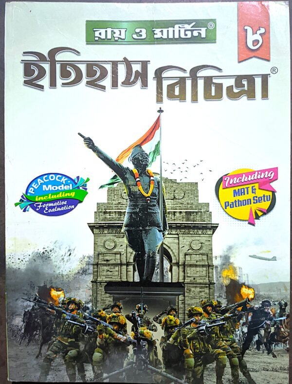 রায় ও মার্টিন ইতিহাস বিচিত্রা অষ্টম (8) শ্রেণী // Ray Martin Itihas Bichitra class viii