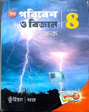 পরিবেশ ও বিজ্ঞান শিক্ষক অষ্টম (8) শ্রেণী ছায়া প্রকাশনী // Poribesh o Bigyan Shikhok class viii Chhaya