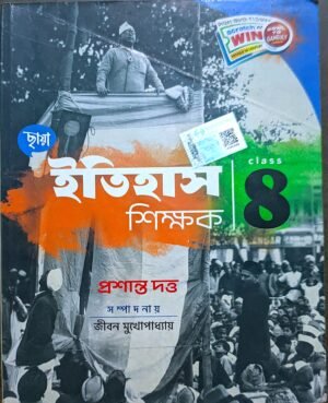 ইতিহাস শিক্ষক অষ্টম (8) শ্রেণী ছায়া প্রকাশনী // Itihas Shikhok class viii Chhaya Prokashoni