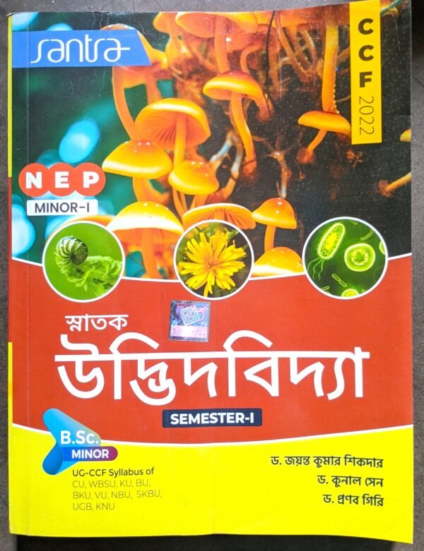 স্নাতক উদ্ভিদ বিদ্যা সেমেস্টার -1 // snatok udbhid bidya semester -1