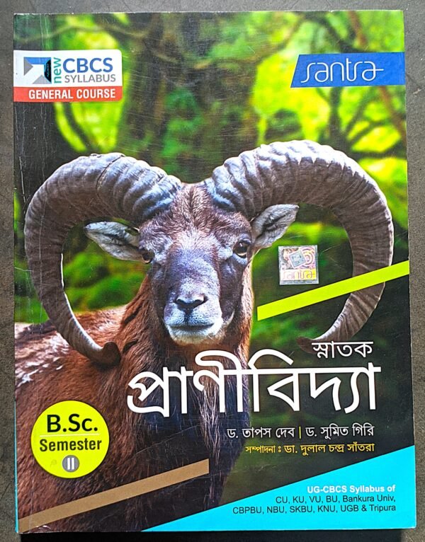 স্নাতক প্রাণীবিদ্যা সেমেস্টার -2 // Snatok pranibidya semester -2 santra