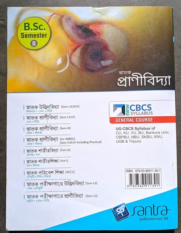 স্নাতক প্রাণীবিদ্যা সেমেস্টার -2 // Snatok pranibidya semester -2 santra - Image 2