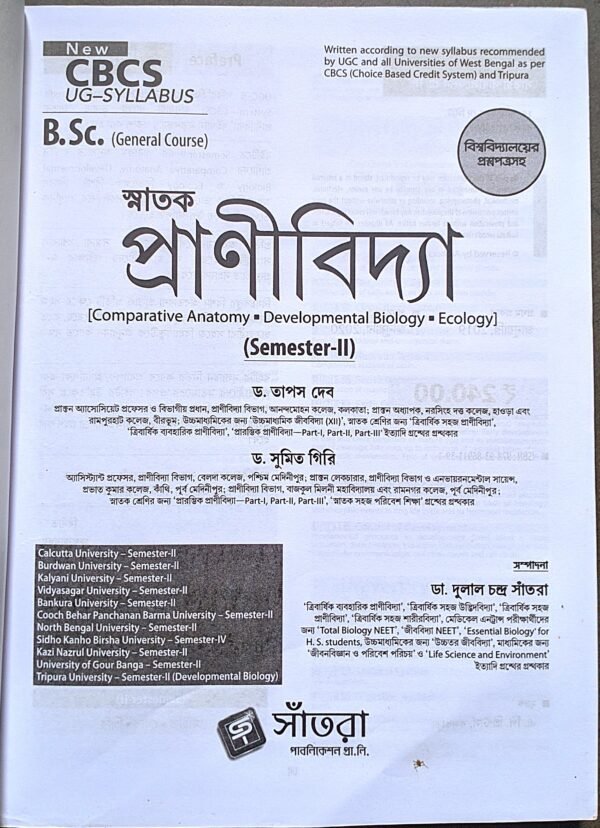 স্নাতক প্রাণীবিদ্যা সেমেস্টার -2 // Snatok pranibidya semester -2 santra - Image 3