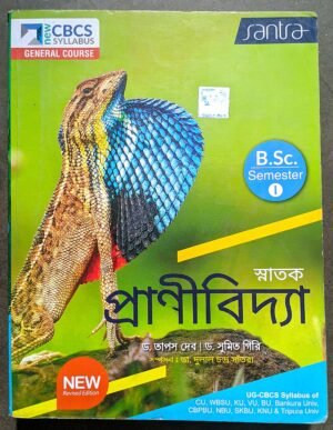 স্নাতক প্রাণীবিদ্যা সেমেস্টার -1// snatok pranibidya semester -1 santra