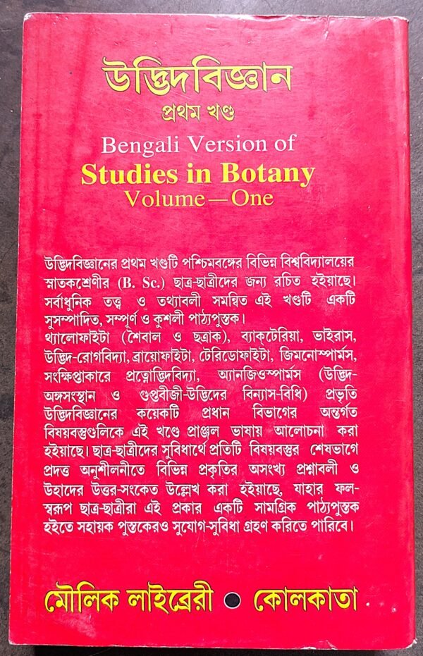 উদ্ভিদ বিজ্ঞান প্রথম খণ্ড // udbhid bigyan prothom khonda moulik - Image 3