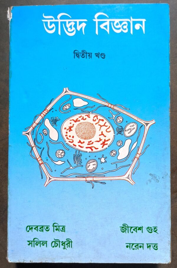 উদ্ভিদ বিজ্ঞান দ্বিতীয় খণ্ড // udbhid bigyan ditiyo khando moulik o