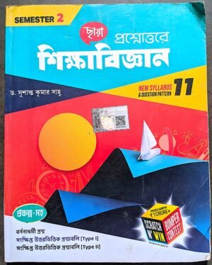শিক্ষাবিজ্ঞান সেমেস্টার -2 ক্লাস 11 // shikha bigyan semester 2 class 11
