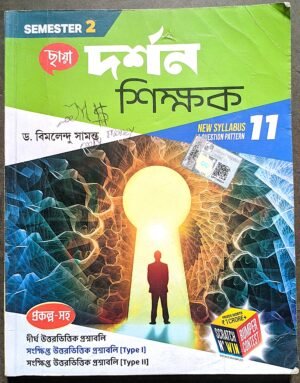 দর্শন শিক্ষক সেমেস্টার 2 ক্লাস 11 // dorshon shikhok semester 2 class 11