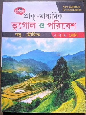 ভূগোল ও পরিবেশ বসু ও মৌলিক নবম শ্রেণী // bhugol o poribesh basu o moulik class ix