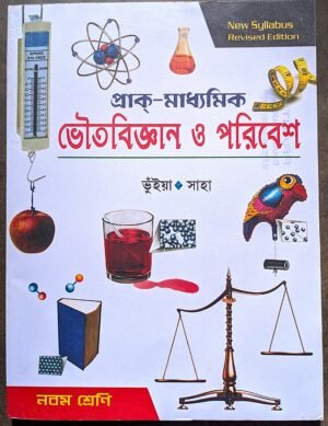 ভৌতবিজ্ঞান ও পরিবেশ নবম শ্রেণী ভূঁইয়া ও সাহা // physical science class ix bhuiya o saha