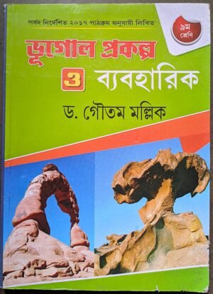 ভূগোল প্রকল্প ও ব্যবহারিক ড. গৌতম মল্লিক নবম শ্রেণী // bhugol prokolpo o babaharik class ix Dr goutam mollik