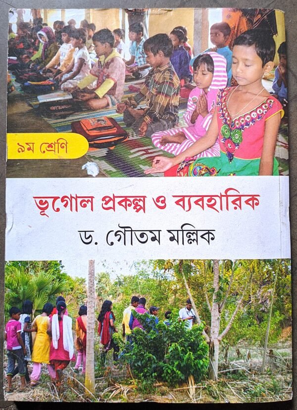 ভূগোল প্রকল্প ও ব্যবহারিক ড. গৌতম মল্লিক নবম শ্রেণী // bhugol prokolpo o babaharik class ix Dr goutam mollik - Image 4