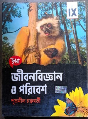 জীবনবিজ্ঞান ও পরিবেশ নবম শ্রেণী ছায়া // jibon bigyan o poribesh class ix chhaya
