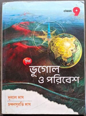 ভূগোল ও পরিবেশ নবম শ্রেণী ছায়া // bhugol o poribesh class ix chhaya prokashoni