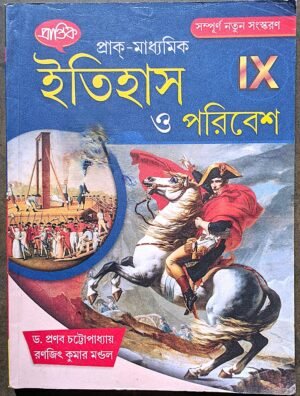 ইতিহাস ও পরিবেশ নবম শ্রেণী প্রান্তিক // itihas o poribesh class ix prantik