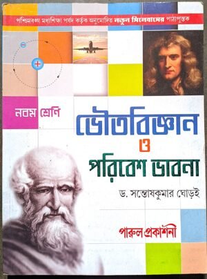 ভৌতবিজ্ঞান ও পরিবেশ ভাবনা নবম শ্রেণী পারুল // physical science class ix parul