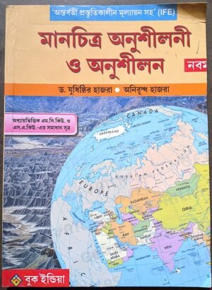 মানচিত্র অনুশীলন ও অনুশীলন নবম শ্রেণী বুক ইন্ডিয়া // Manchitra onushilon o onushilon nobom shreni book india