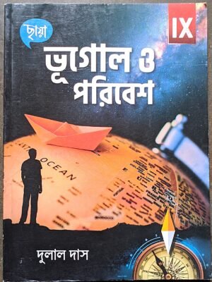 ভূগোল ও পরিবেশ নবম শ্রেণী ছায়া // bhugol o poribesh class ix chhaya prokashoni