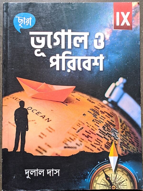 ভূগোল ও পরিবেশ নবম শ্রেণী ছায়া // bhugol o poribesh class ix chhaya prokashoni