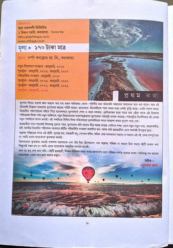 ভূগোল ও পরিবেশ নবম শ্রেণী ছায়া // bhugol o poribesh class ix chhaya prokashoni - Image 2