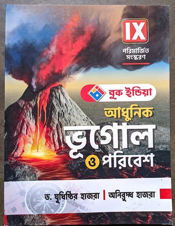 আধুনিক ভূগোল ও পরিবেশ নবম শ্রেণী বুক ইন্ডিয়া // Adhunik bhugol o poribesh class ix book india publishers