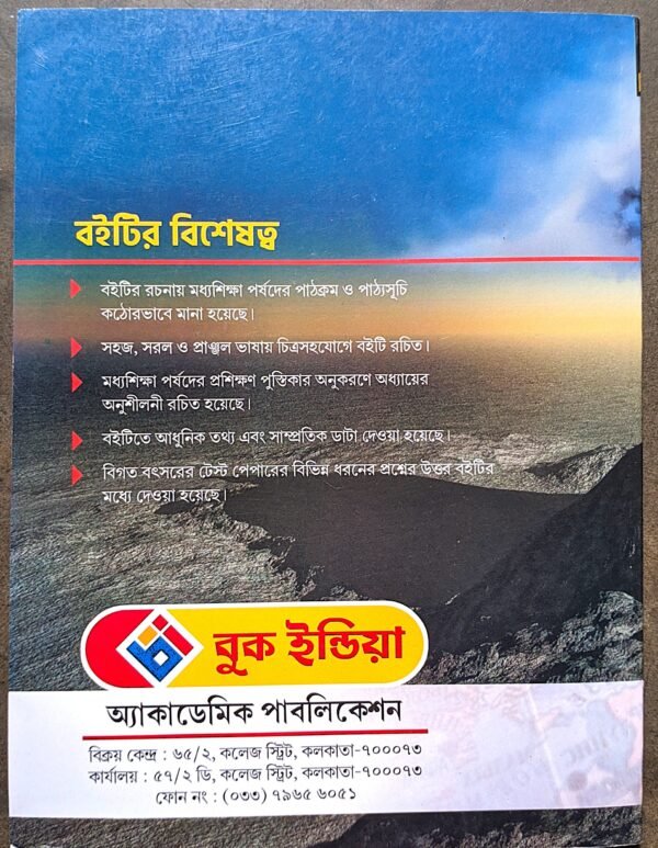 আধুনিক ভূগোল ও পরিবেশ নবম শ্রেণী বুক ইন্ডিয়া // Adhunik bhugol o poribesh class ix book india publishers - Image 4