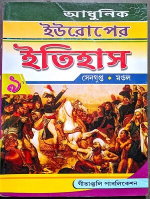 আধুনিক ইউরোপের ইতিহাস নবম শ্রেণী সেনগুপ্ত ও মন্ডল// Adhunik europer itihas class ix sengupta and mondal
