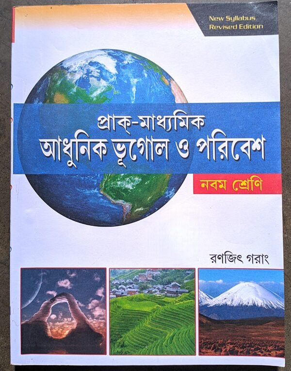 আধুনিক ভূগোল ও পরিবেশ নবম শ্রেণী রনজিৎ গরাং // Modern geography class ix Ranjit goran