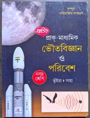 ভৌতবিজ্ঞান ও পরিবেশ নবম শ্রেণী ভূঁইয়া ও সাহা // physical science class ix bhuiya o saha