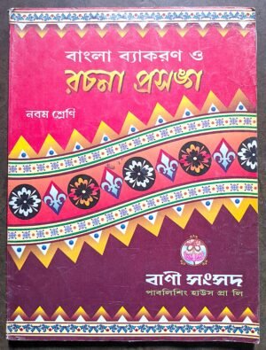 বাংলা ব্যাকরণ ও রচনা প্রসঙ্গ নবম শ্রেণী বাণী সংসদ// bangla bakaron o rochona prosanga class ix Bani samsod
